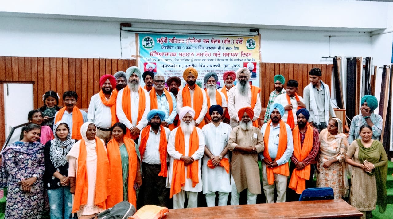 ਮਨੁੱਖੀ ਅਧਿਕਾਰ ਸੁਰੱਖਿਆ ਦਲ ਦੇ 19ਵੇਂ ਸਥਾਪਨਾ ਦਿਵਸ ਅਤੇ ਸੰਸਥਾਪਕ ਸਵ: ਹਰਮੋਹਨ ਸਿੰਘ ਸਕਰਾਲੀ ਦੀ ਯਾਦ ਨੂੰ ਸਮਰਪਿਤ ਸਮਾਰੋਹ ਆਯੋਜਿਤ